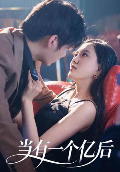 《當有一個億後》劇照