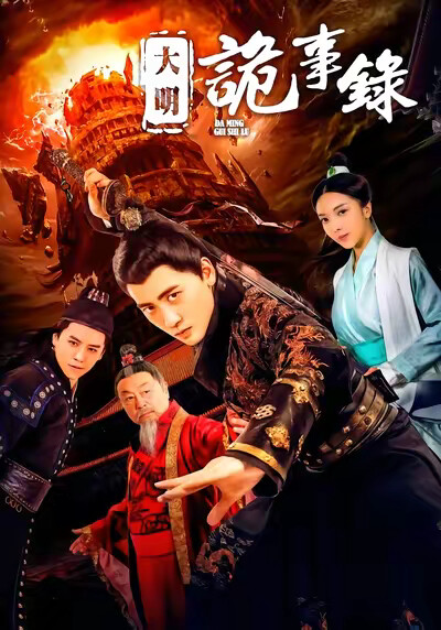 《大明詭事錄》劇照