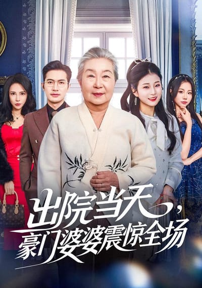 《出院當天，豪門婆婆震驚全場》劇照