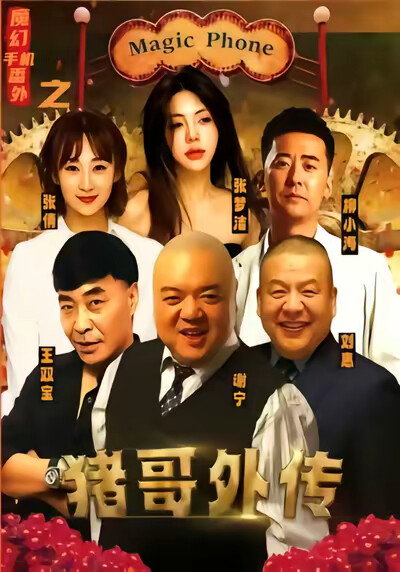 《魔幻手機番外之豬哥外傳》劇照