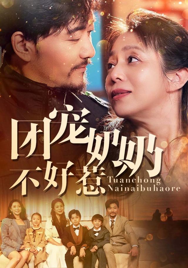 《團寵奶奶不好惹》劇照