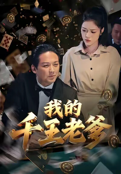 《我的千王老爹》劇照