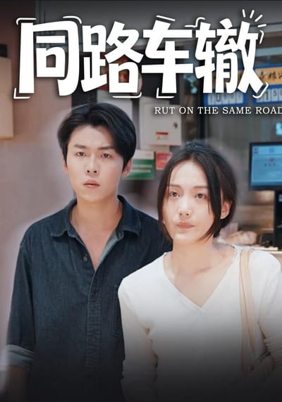《同路車轍》劇照