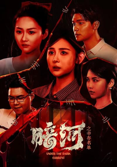 《暗河之倖存名單》劇照