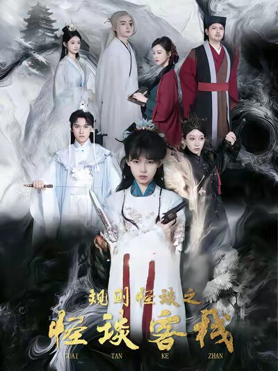 《規則怪談之怪談客棧》劇照