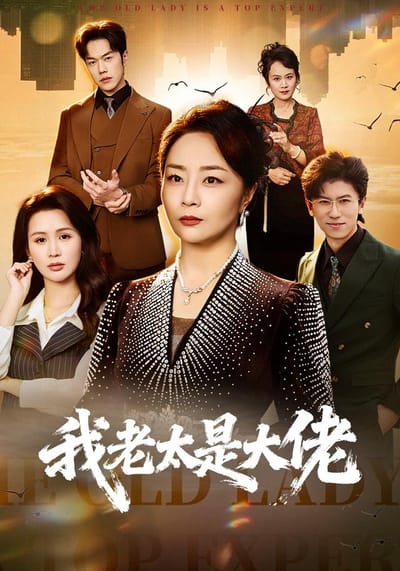 《我老太是大佬》劇照