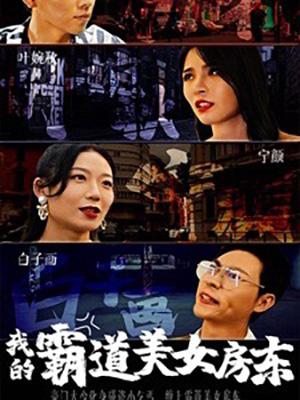 《我的霸道美女房东》剧照