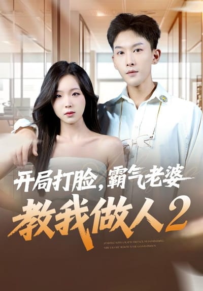 《開局打臉，霸氣老婆教我做人2》劇照