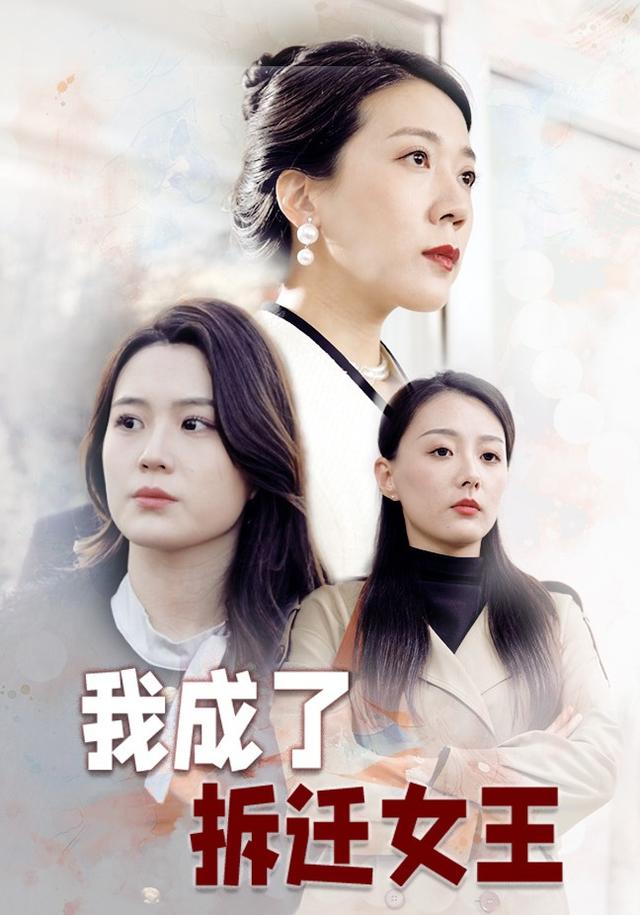 《我成了拆遷女王》劇照