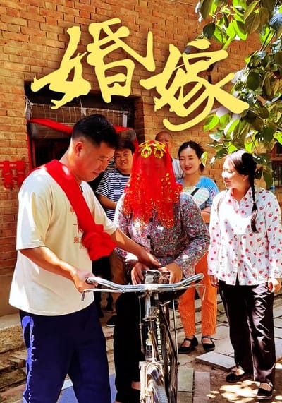 《婚嫁》劇照