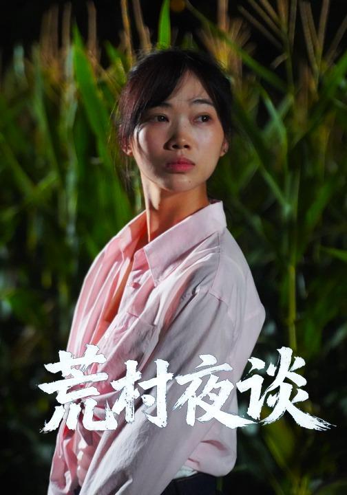 《荒村夜談》劇照