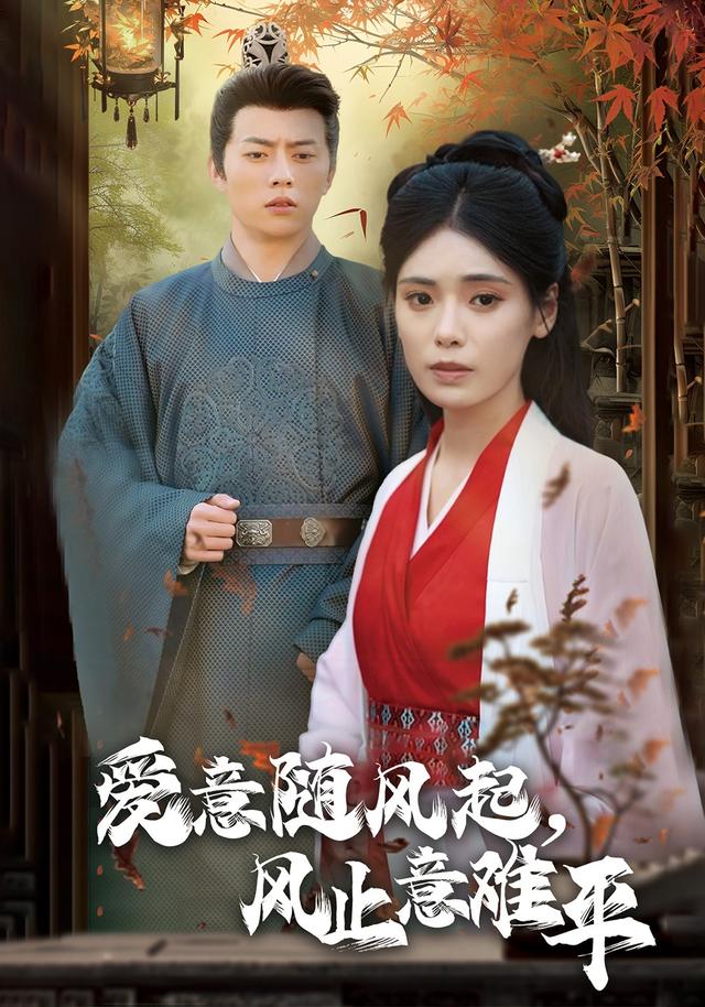 《愛意隨風起，風止意難平》劇照