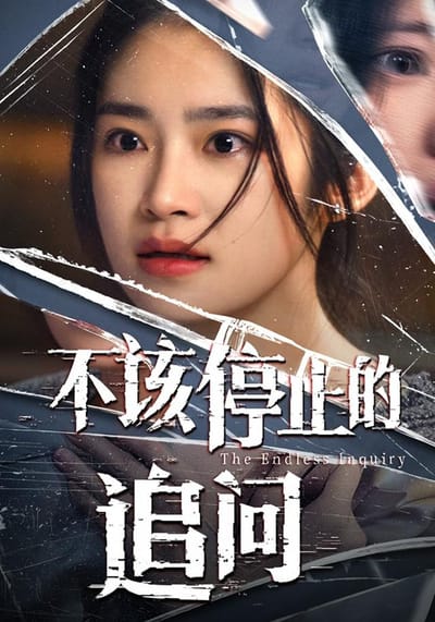 《不該停止的追問》劇照
