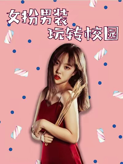 《女扮男裝玩轉校園》劇照