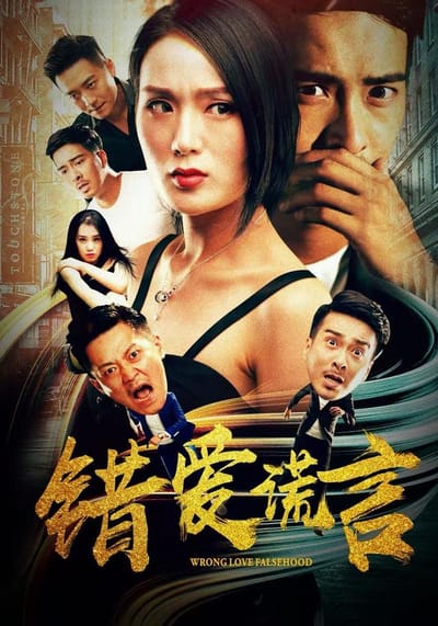 《錯愛謊言》劇照