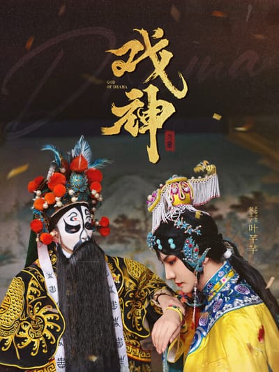 《戲神》劇照