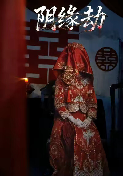 《阴缘劫》剧照