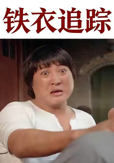 《鐵衣追蹤》劇照