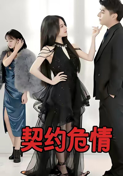 《契約危情》劇照