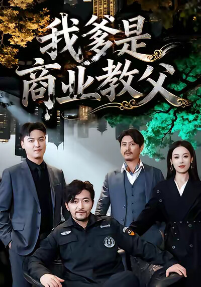 《我爹是商業教父》劇照