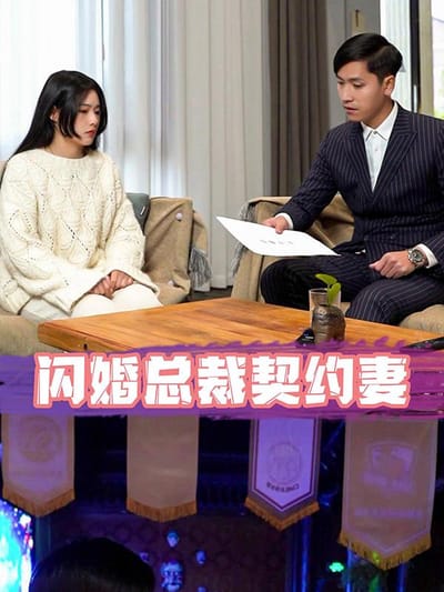 《閃婚總裁契約妻》劇照