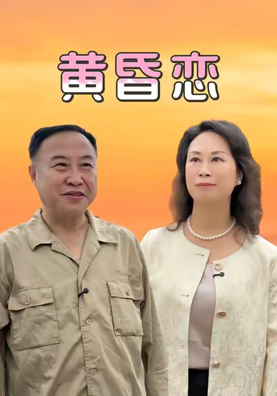 《黃昏戀》劇照