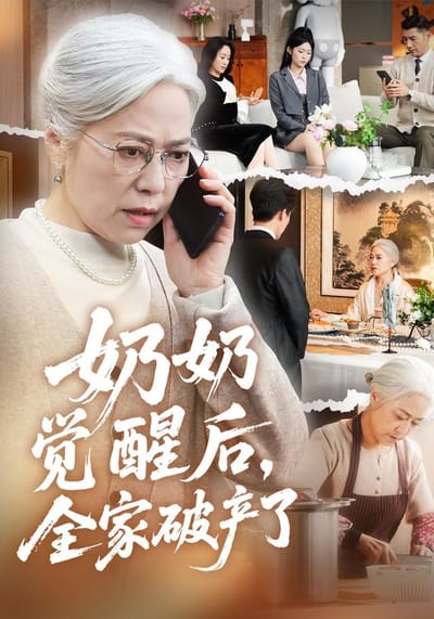 《奶奶覺醒後，全家破產了》劇照