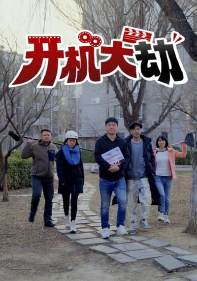 《開機大劫》劇照