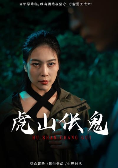 《虎山倀鬼》劇照