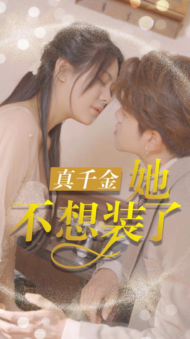 《真千金她不想裝了》劇照