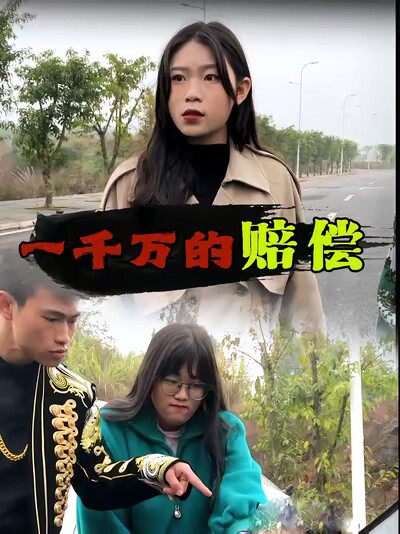 《一千萬的賠償》劇照