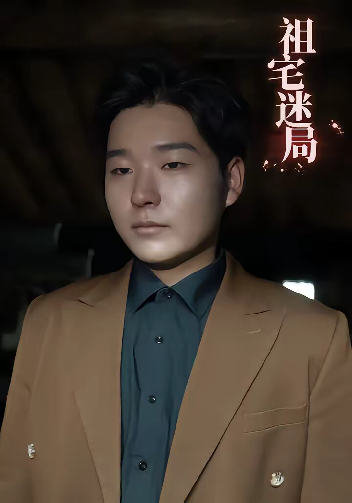《祖宅迷局》劇照