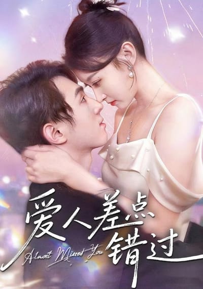 《爱人差点错过》剧照