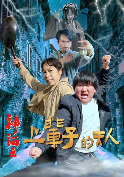 《神話之上輩子的夫人》劇照