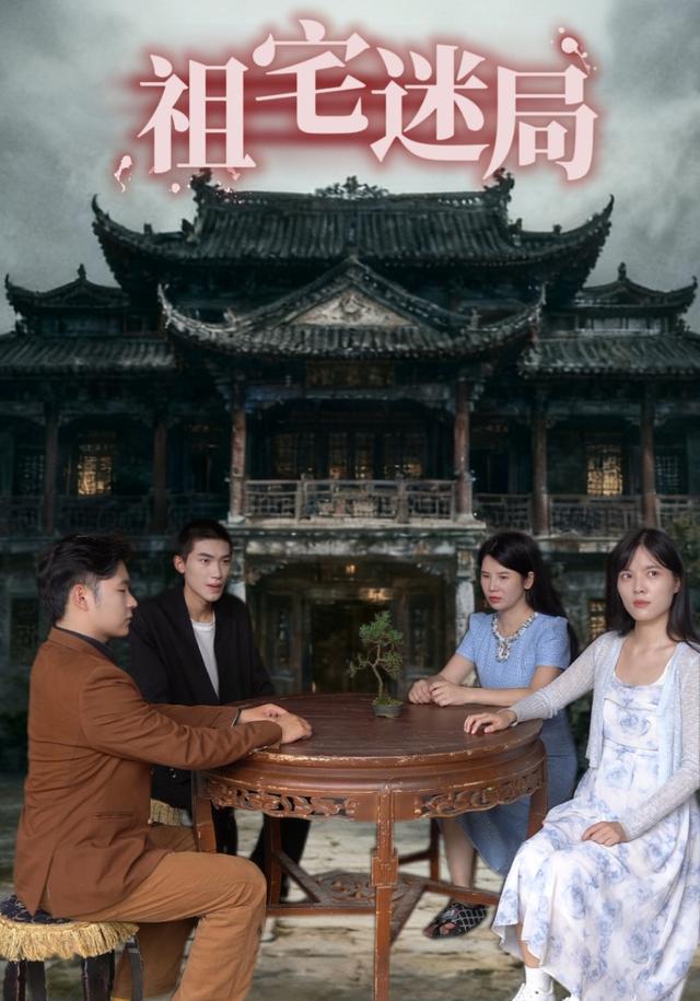 《祖宅迷局》劇照