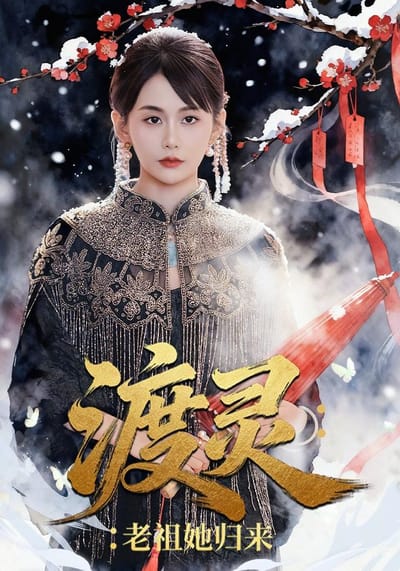 《渡灵：老祖她归来》剧照