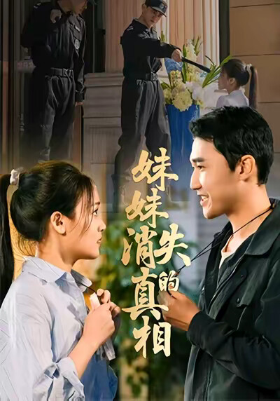 《妹妹消失的真相》劇照
