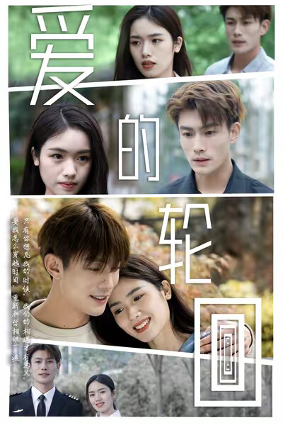 《愛的輪迴》劇照