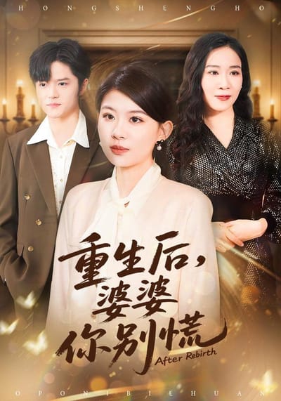 《重生後，婆婆你別慌》劇照