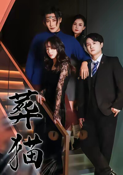 《葬猫》剧照