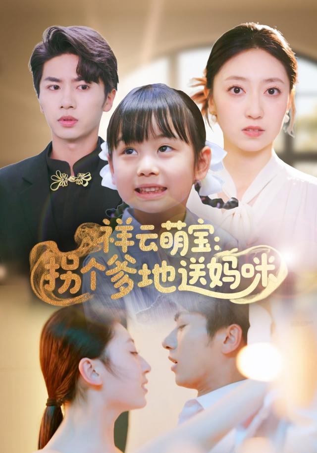 《祥雲萌寶：拐個爹地送媽咪》劇照