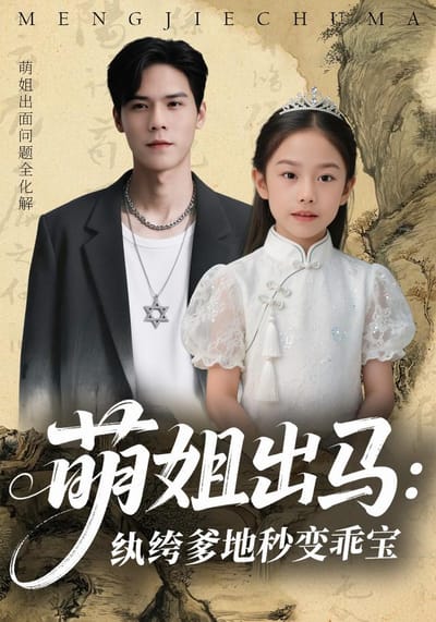 《萌姐出馬：紈絝爹地秒變乖寶》劇照