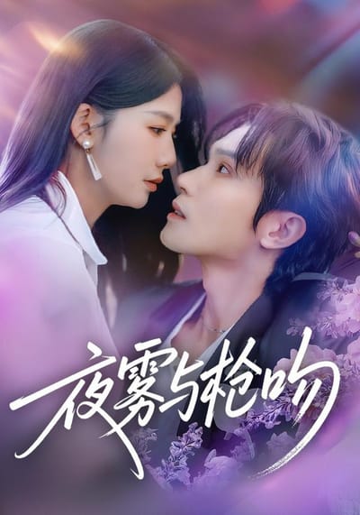 《夜霧與槍吻》劇照