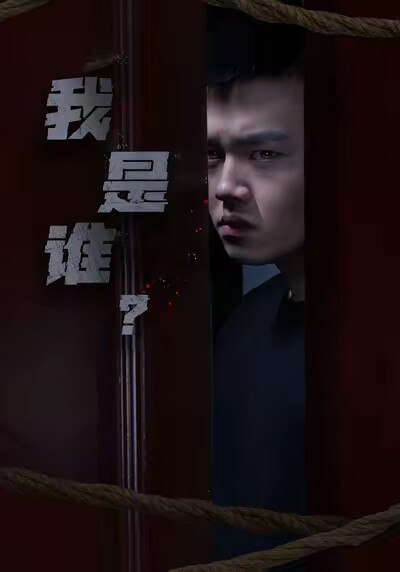 《我是誰？》劇照