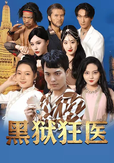 《黑獄狂醫》劇照