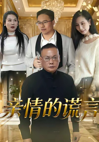 《亲情的谎言》剧照