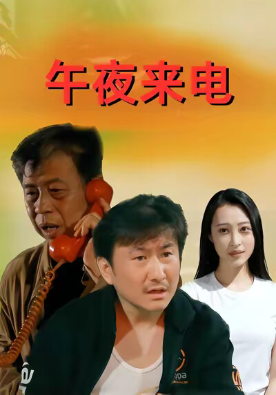 《午夜來電》劇照