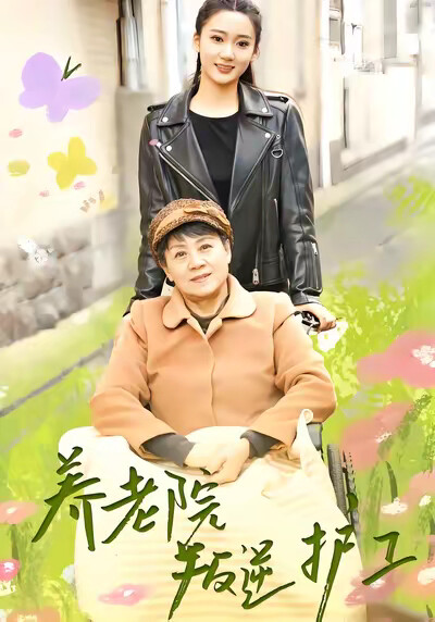 《養老院叛逆護工》劇照
