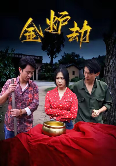 《金爐劫》劇照