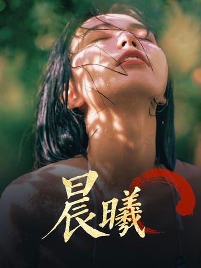 《晨曦》劇照